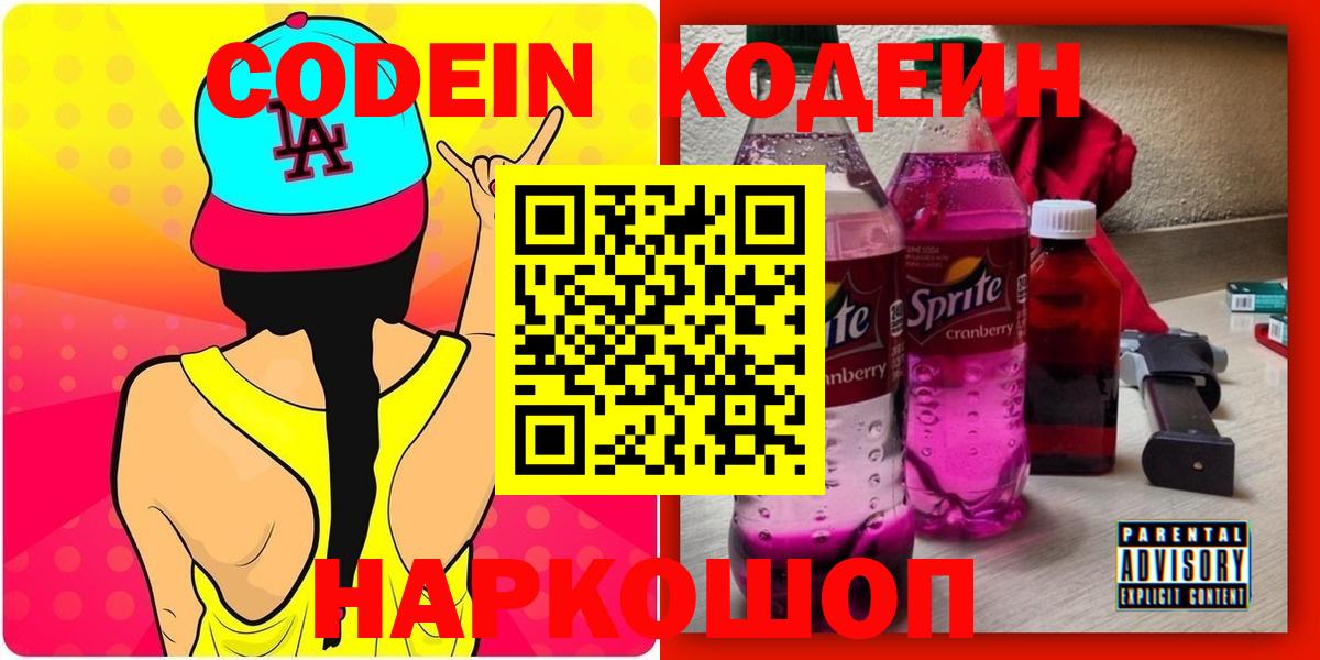 Кодеин Purple Drank  Вход с VPN  Лысьва  Кодеин Purple Drank 